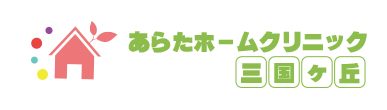 あらたホームクリニック三国ヶ丘、堺市堺区向陵中町で在宅医療を主に行っている在宅療養支援診療所