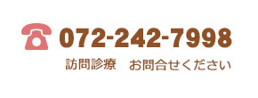 TEL　訪問診療　お問合せください。