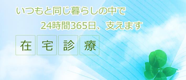 あらたホームクリニック三国ヶ丘 堺市堺区向陵中町で在宅医療 訪問診療 全科 を主に行っているクリニック